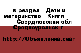  в раздел : Дети и материнство » Книги, CD, DVD . Свердловская обл.,Среднеуральск г.